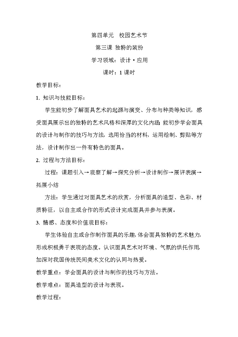 人教版初中美术七年级下册 第四单元  第3课 独特的装扮   教案第1页