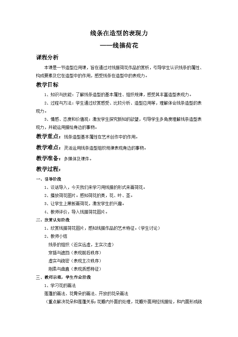 人教版初中美术八年级上册  第一单元 第1课　造型的表现力   教案第1页