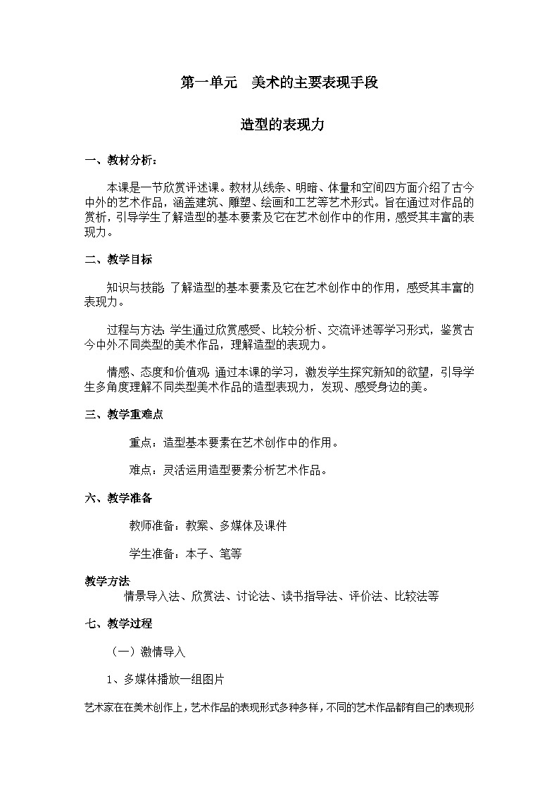 人教版初中美术八年级上册  第一单元 第1课　造型的表现力   教案5第1页