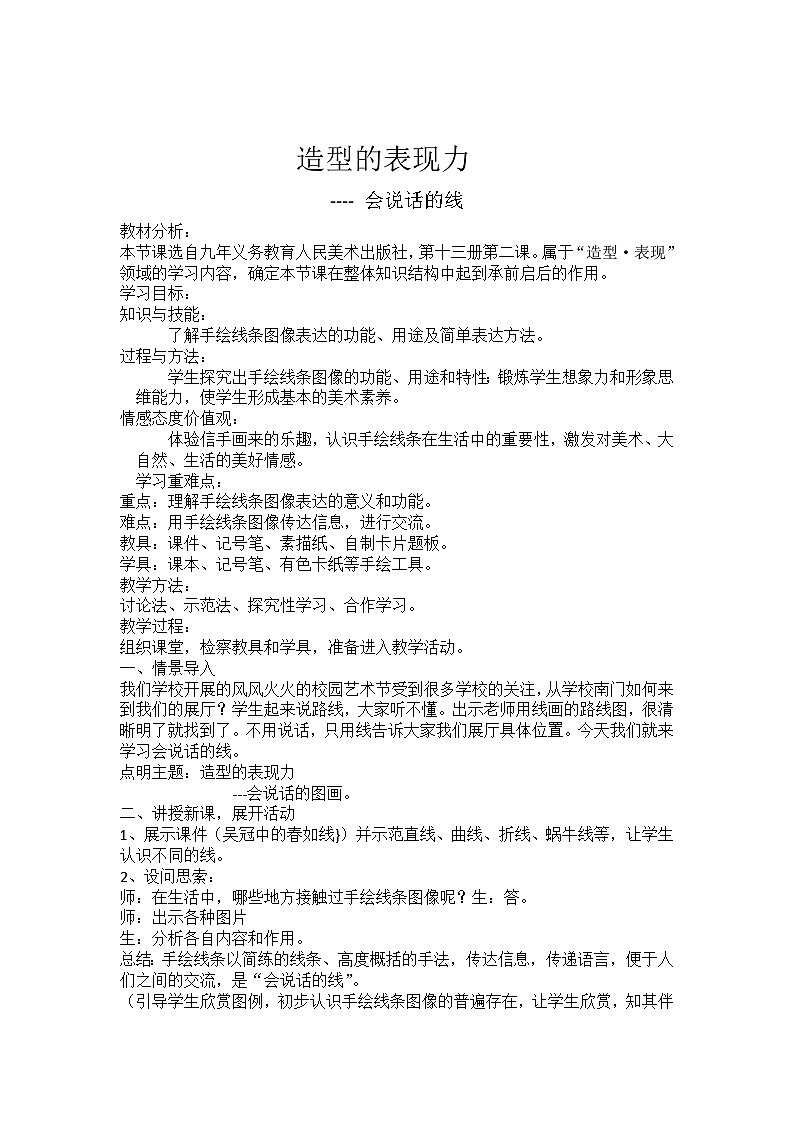 人教版初中美术八年级上册  第一单元 第1课　造型的表现力   教案6第1页