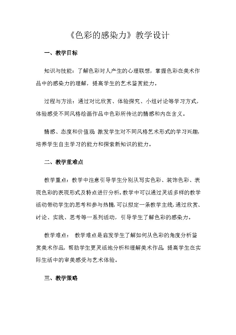 人教版初中美术八年级上册  第一单元 第2课　色彩的感染力   教案第1页