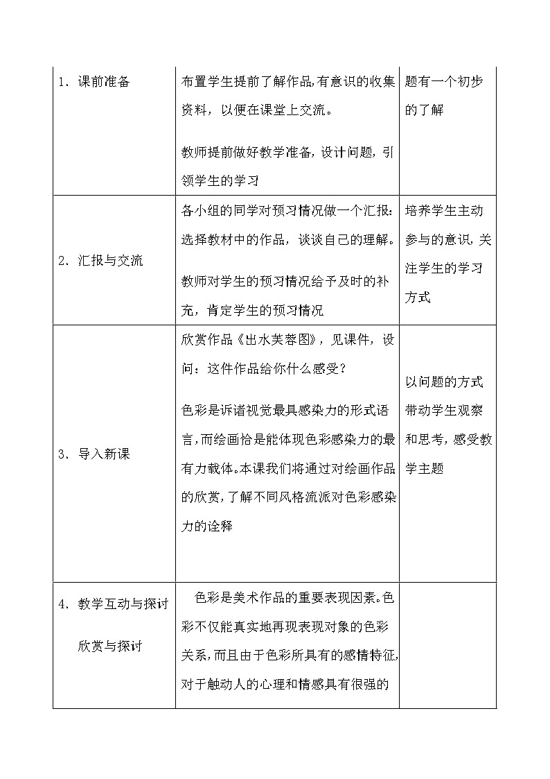人教版初中美术八年级上册  第一单元 第2课　色彩的感染力   教案第3页