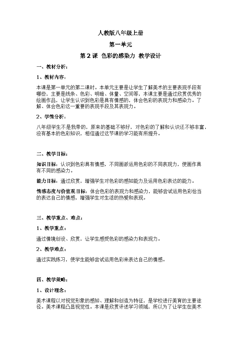 人教版初中美术八年级上册  第一单元 第2课　色彩的感染力   教案1第1页