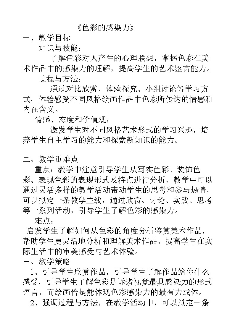 人教版初中美术八年级上册  第一单元 第2课　色彩的感染力   教案2第1页