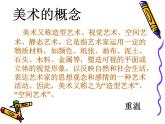 人教版初中美術(shù)八年級(jí)上冊(cè)  第一單元 第1課　造型的表現(xiàn)力   課件