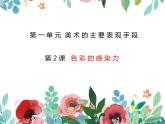 人教版初中美術(shù)八年級上冊  第一單元 第2課　色彩的感染力   課件1