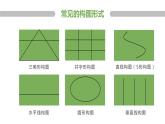 人教版初中美術(shù)八年級(jí)上冊(cè)  第一單元  第3課　構(gòu)圖的作用   課件1