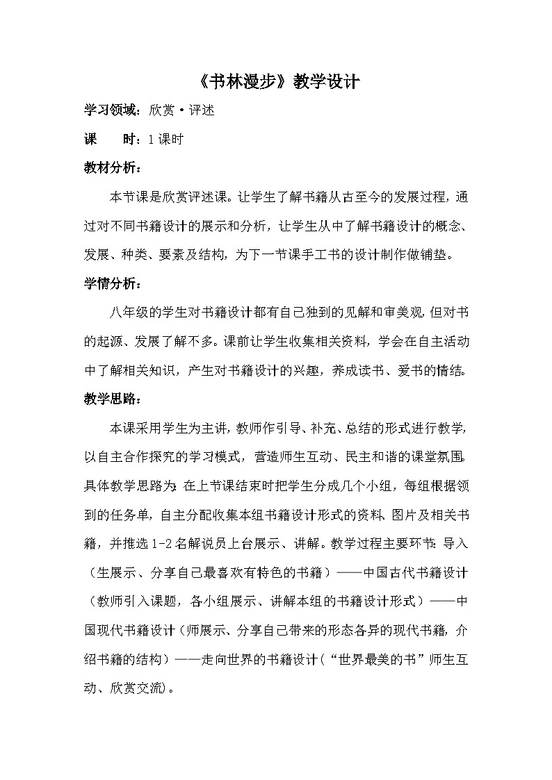 人教版初中美术八年级上册  第二单元  第1课　书林漫步   教案1第1页