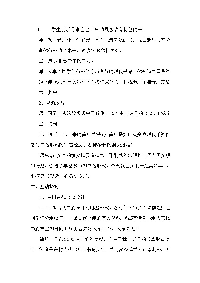 人教版初中美术八年级上册  第二单元  第1课　书林漫步   教案1第3页