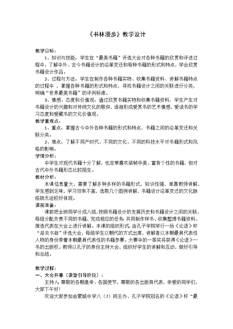 人教版初中美术八年级上册  第二单元  第1课　书林漫步   教案301