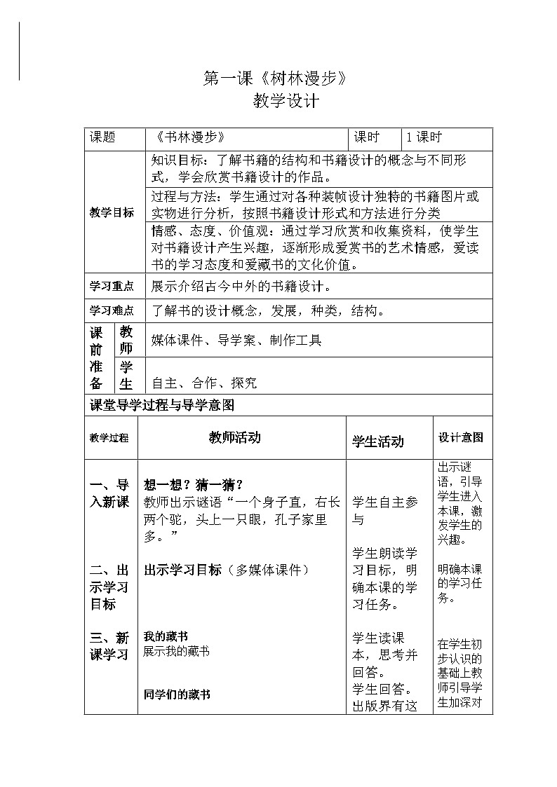 人教版初中美术八年级上册  第二单元  第1课　书林漫步   教案4第1页