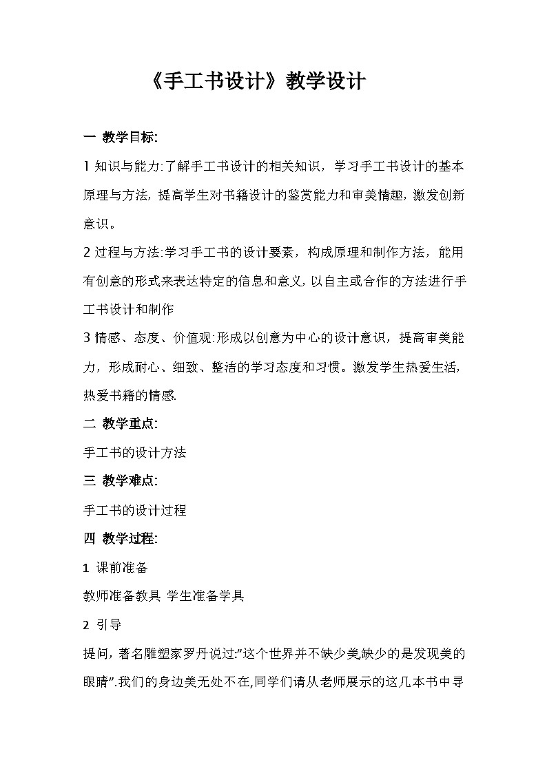 人教版初中美术八年级上册  第二单元  第2课　手工书设计   教案201