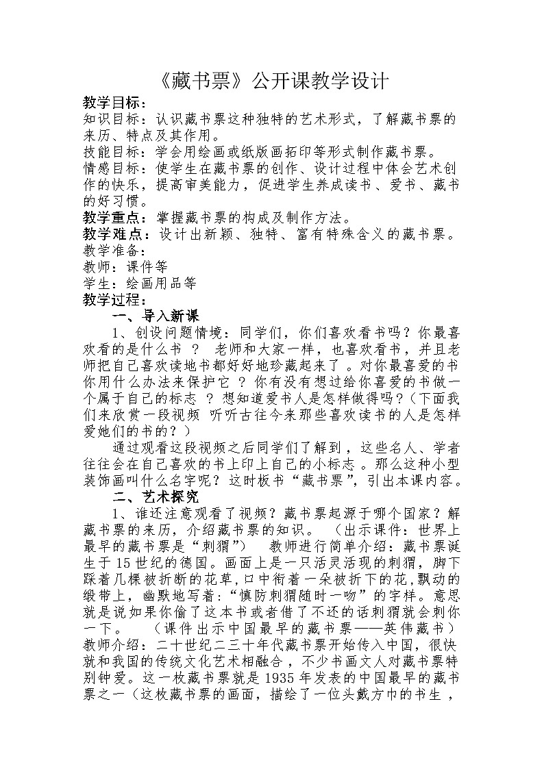 人教版初中美术八年级上册  第二单元 第4课　书间精灵——藏书票   教案201