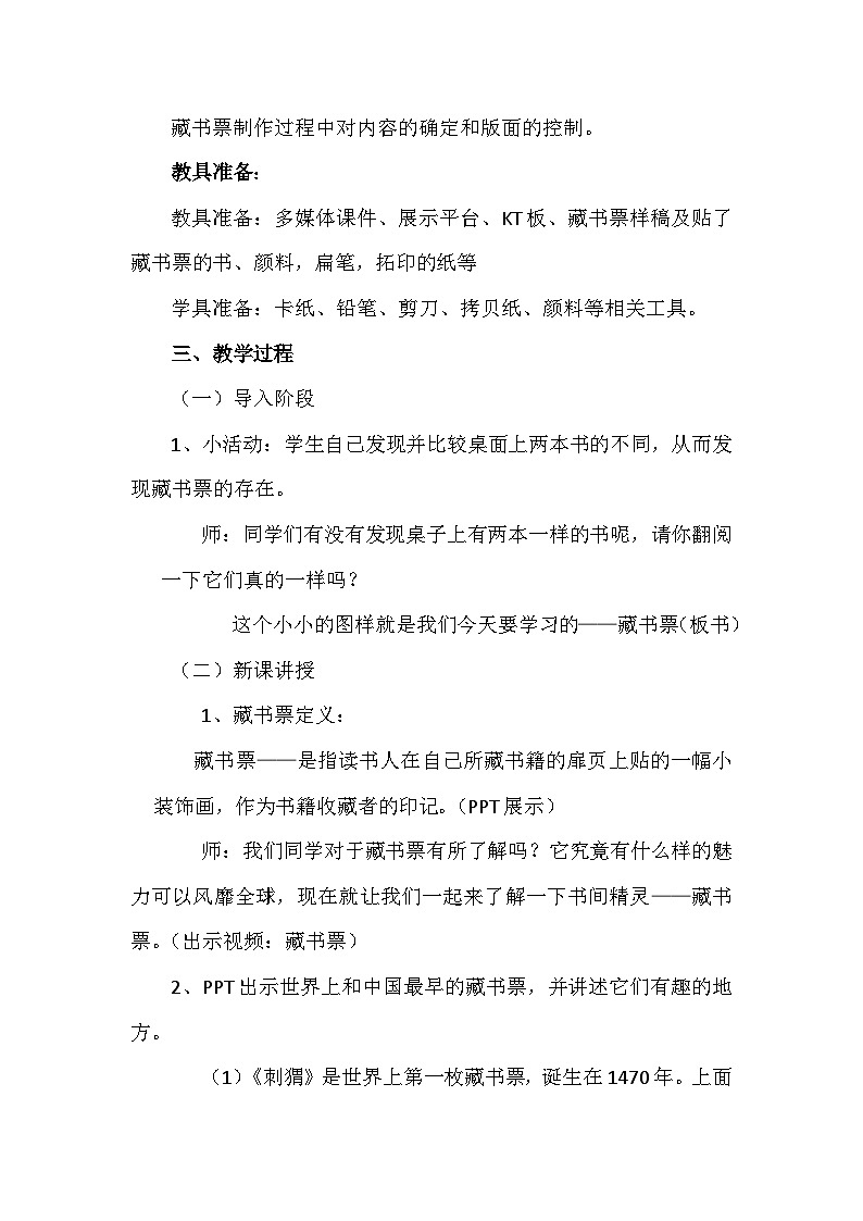 人教版初中美术八年级上册  第二单元 第4课　书间精灵——藏书票   教案303