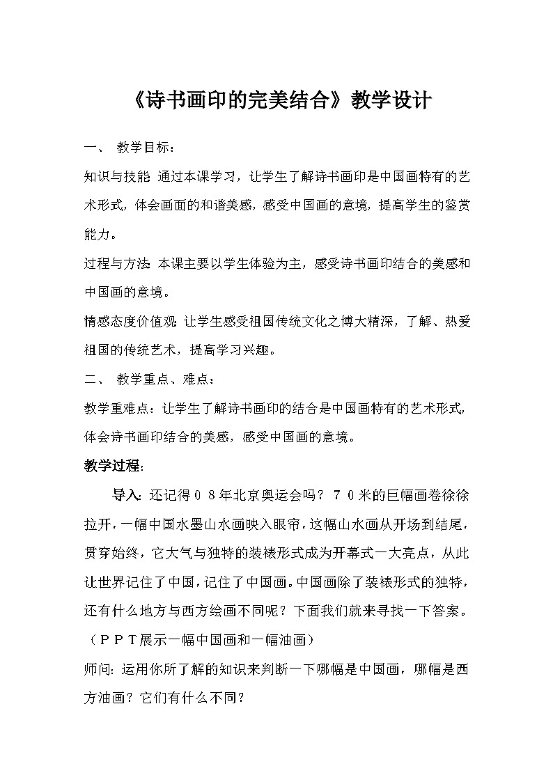 人教版初中美术八年级上册  第三单元 第1课　诗书画印的完美结合   教案01