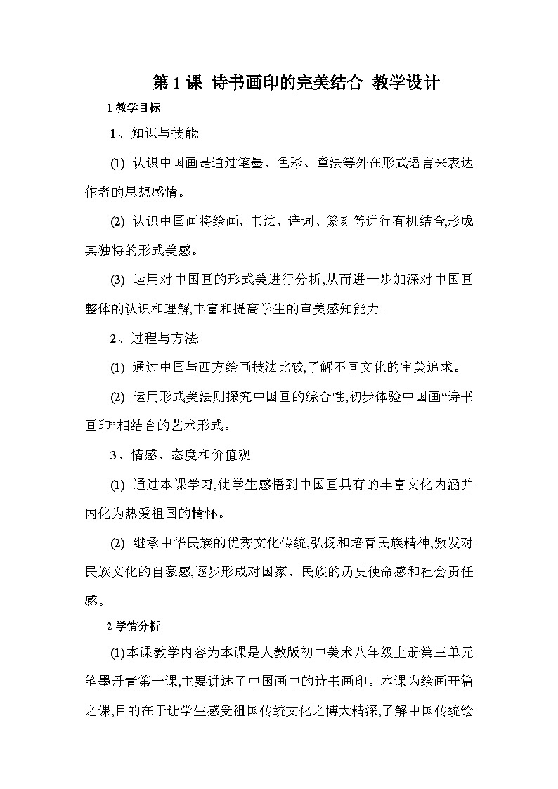 人教版初中美术八年级上册  第三单元 第1课　诗书画印的完美结合   教案2第1页