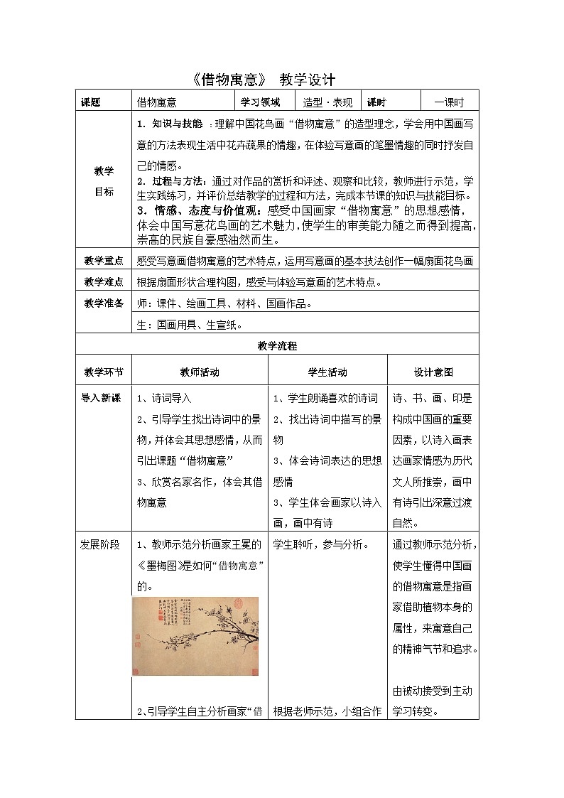 人教版初中美术八年级上册  第三单元 第2课　借物寓意   教案1第1页