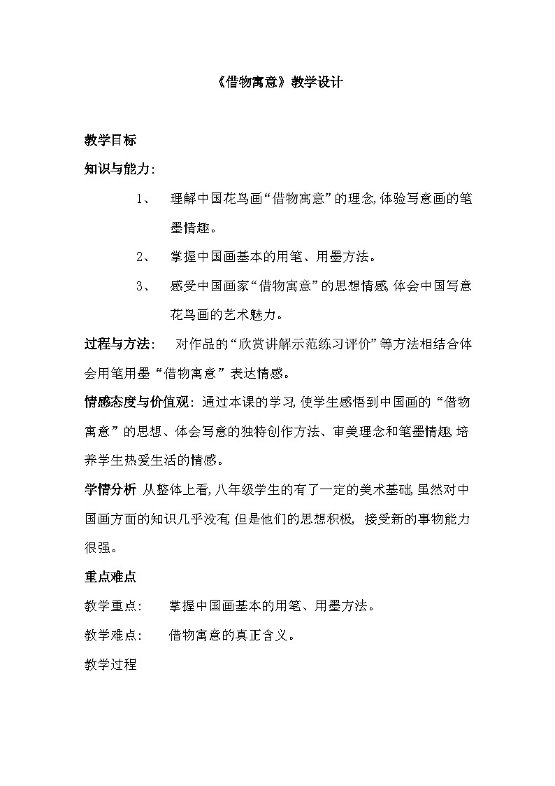人教版初中美术八年级上册  第三单元 第2课　借物寓意   教案2第1页