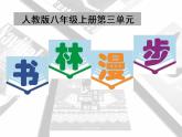 人教版初中美術(shù)八年級(jí)上冊(cè)  第二單元  第1課　書林漫步   課件1