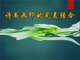 人教版初中美術(shù)八年級(jí)上冊(cè)  第三單元 第1課　詩(shī)書畫印的完美結(jié)合   課件