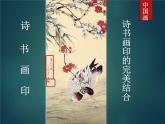 人教版初中美術(shù)八年級(jí)上冊(cè)  第三單元 第1課　詩(shī)書畫印的完美結(jié)合   課件