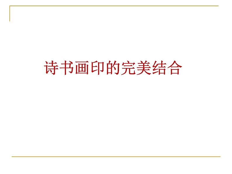 人教版初中美术八年级上册  第三单元 第1课　诗书画印的完美结合   课件2第1页