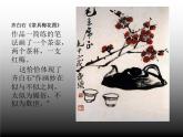 人教版初中美術(shù)八年級(jí)上冊(cè)  第三單元 第2課　借物寓意   課件