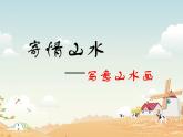 人教版初中美術(shù)八年級(jí)上冊(cè)  第三單元 第3課　寄情山水   課件1