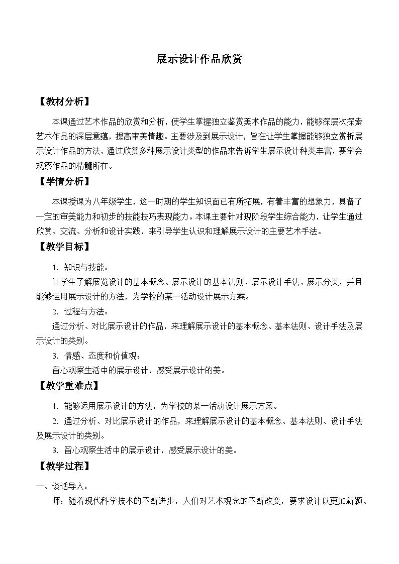 人教版初中美术八年级上册 第五单元　展示设计作品欣赏   教案101