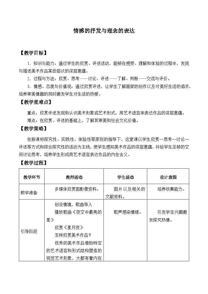 人教版初中美术八年级下册 第一单元 1.情感的抒发与理念的表达   教案01