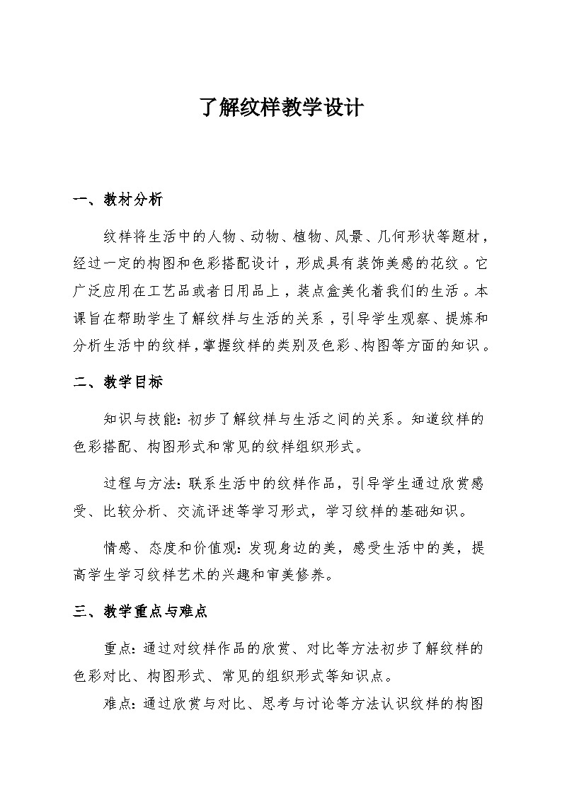 人教版初中美术八年级下册 第二单元 纹样与生活 第1课 了解纹样   教案101