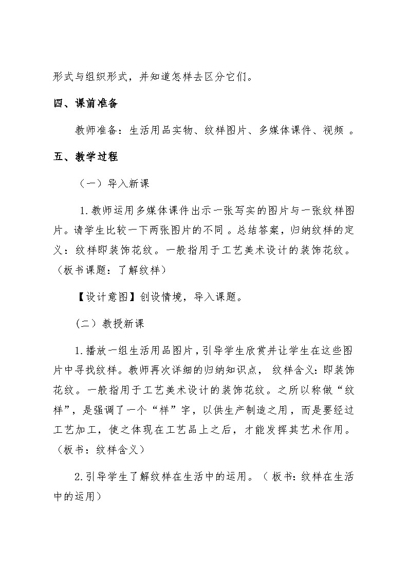 人教版初中美术八年级下册 第二单元 纹样与生活 第1课 了解纹样   教案102