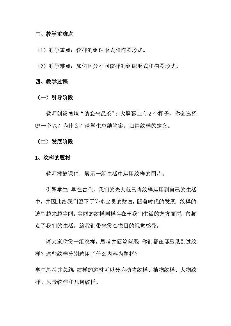 人教版初中美术八年级下册 第二单元 纹样与生活 第1课 了解纹样   教案202