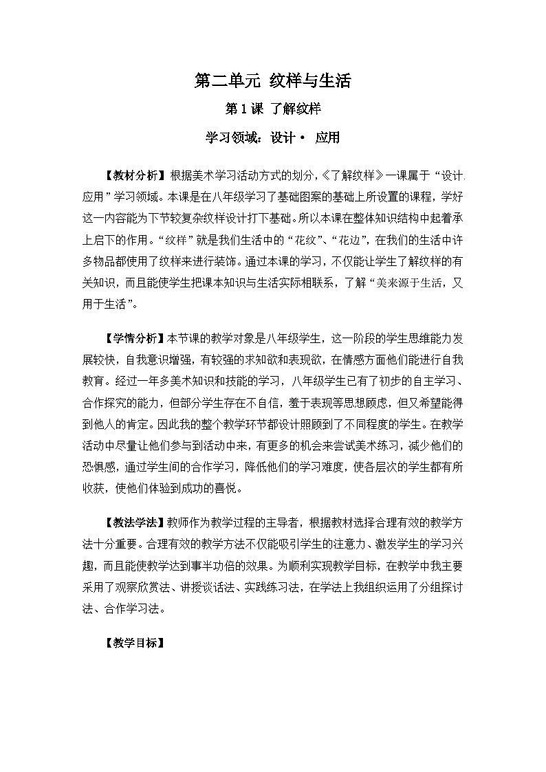 人教版初中美术八年级下册 第二单元 纹样与生活 第1课 了解纹样   教案4第1页