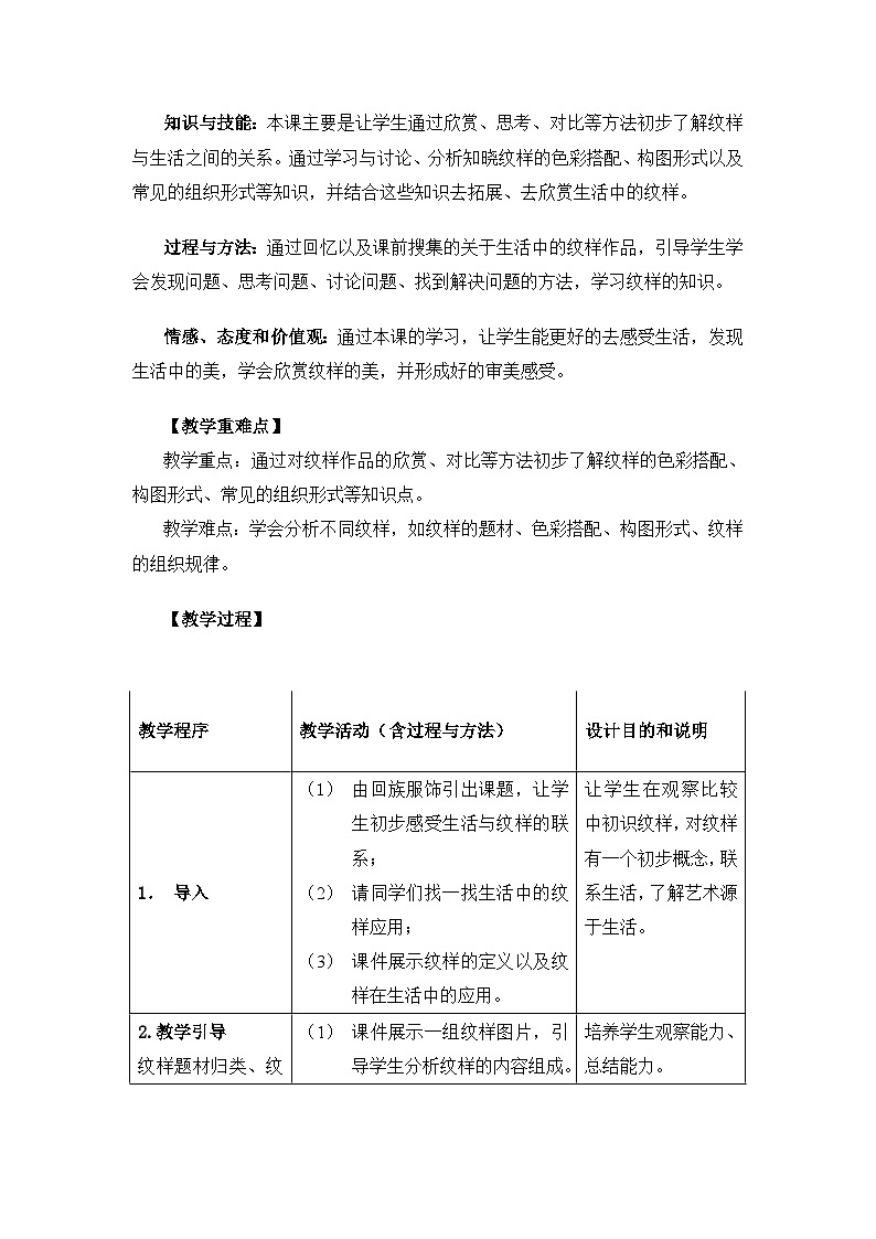 人教版初中美术八年级下册 第二单元 纹样与生活 第1课 了解纹样   教案4第2页