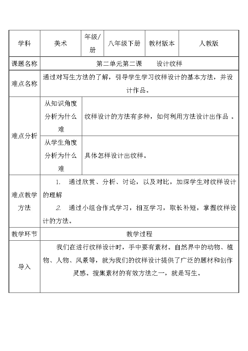 人教版初中美术八年级下册 第二单元 第2课 设计纹样   教案6第1页