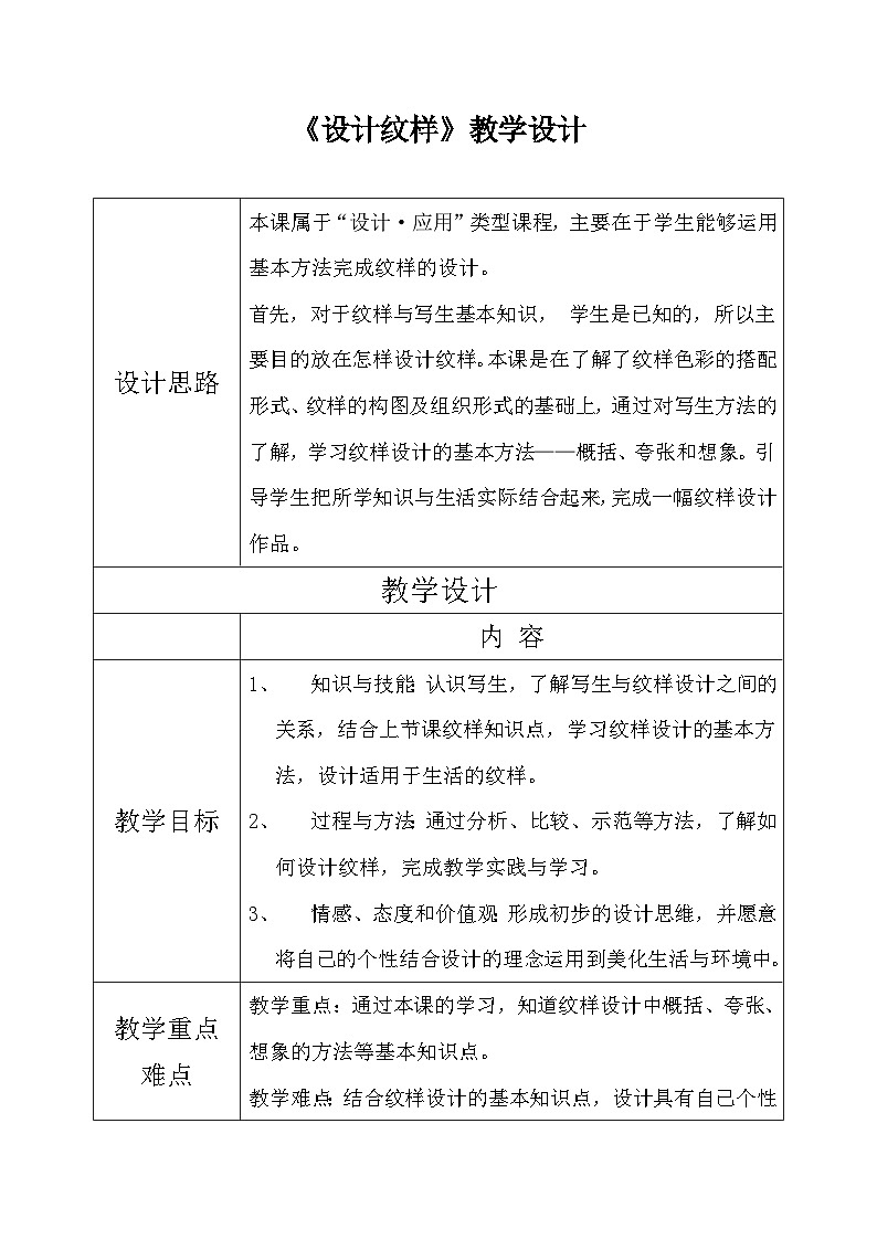 人教版初中美术八年级下册 第二单元 第2课 设计纹样   教案701