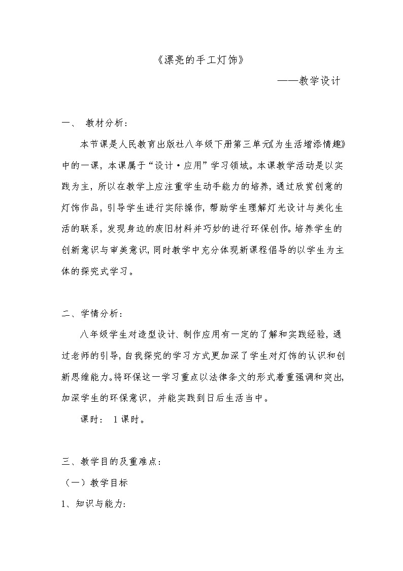 人教版初中美术八年级下册 第三单元 第3课 漂亮的手工灯饰   教案1第1页
