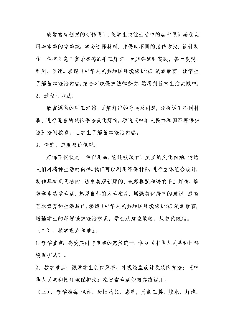 人教版初中美术八年级下册 第三单元 第3课 漂亮的手工灯饰   教案1第2页