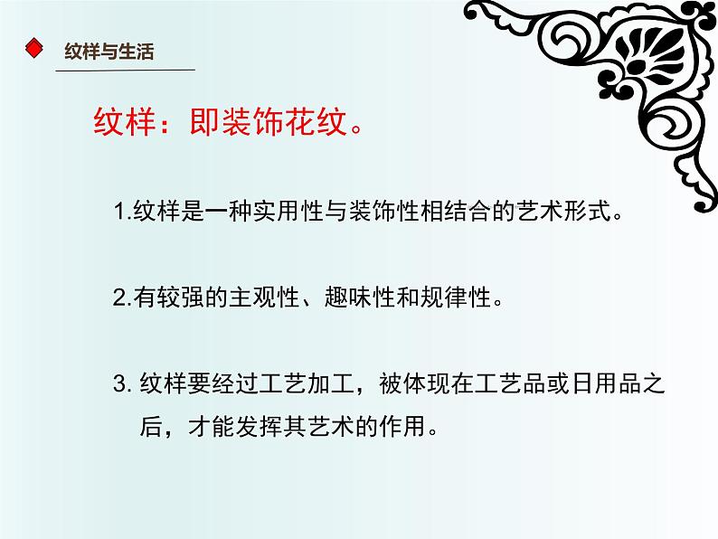 人教版初中美术八年级下册 第二单元 纹样与生活 第1课 了解纹样   课件2第2页