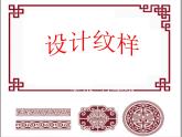 人教版初中美術(shù)八年級(jí)下冊(cè) 第二單元 第2課 設(shè)計(jì)紋樣   課件