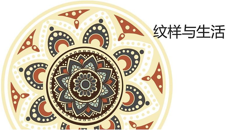 人教版初中美术八年级下册 第二单元 第2课 设计纹样   课件4第1页