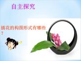 人教版初中美術(shù)八年級下冊 第三單元 第1課 插花   課件