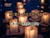人教版初中美術(shù)八年級下冊 第三單元 第3課 漂亮的手工燈飾   課件1
