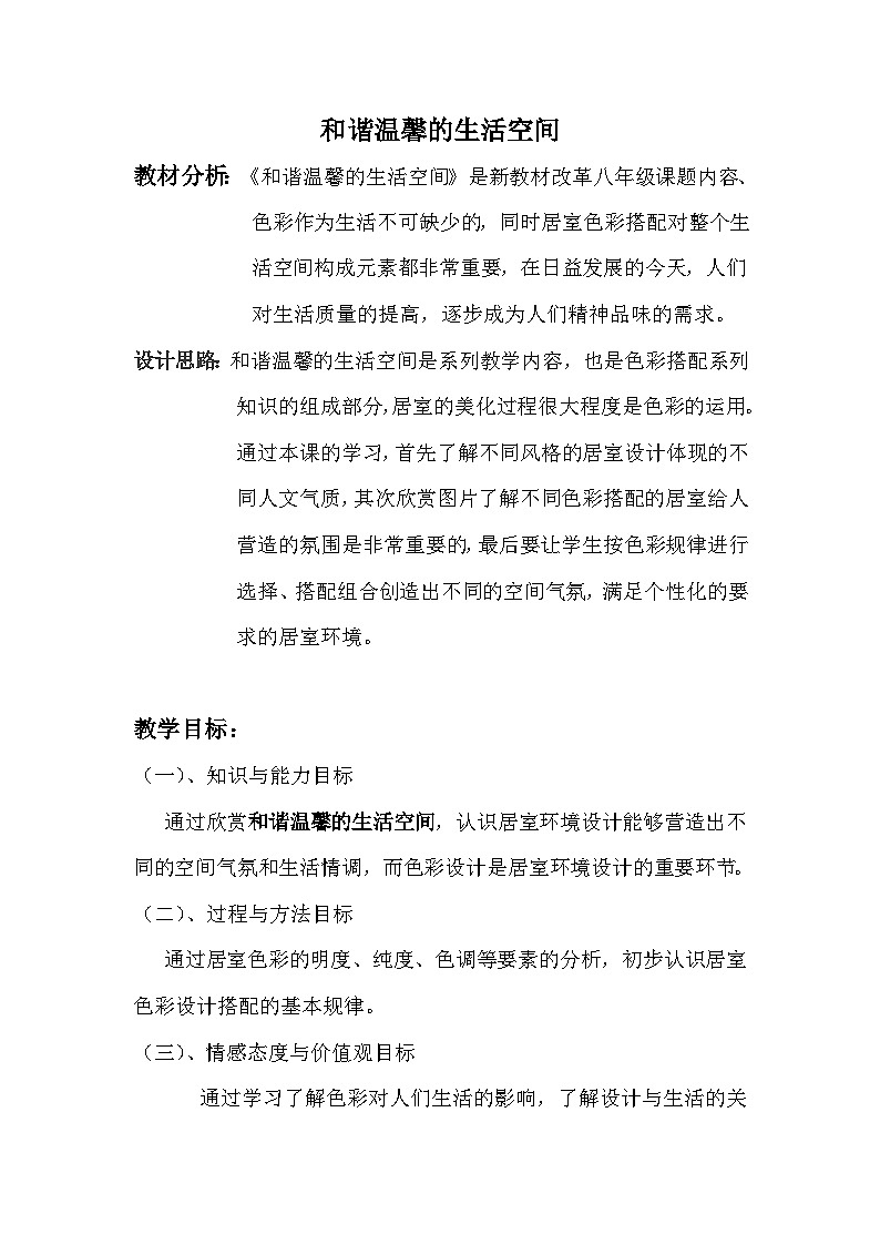 人教版初中美术八年级下册 第四单元 第1课 和谐温馨的生活空间   教案201