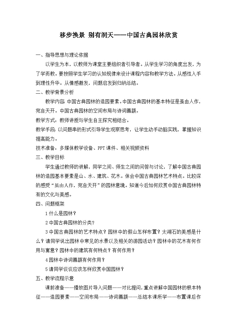 人教版初中美术八年级下册第五单元 移步换景 别有洞天——中国古典园林欣赏   教案101