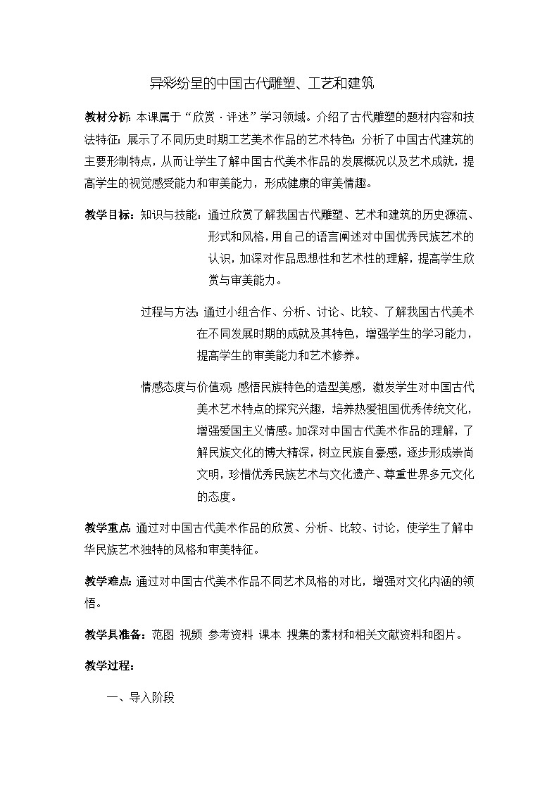 人教版初中美术九年级上册第一单元 第2课 异彩纷呈的中国古代雕塑、工艺和建筑   教案1第1页