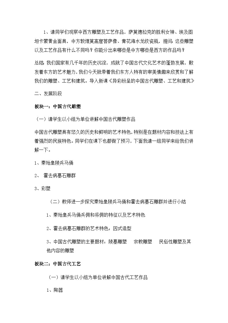 人教版初中美术九年级上册第一单元 第2课 异彩纷呈的中国古代雕塑、工艺和建筑   教案1第2页