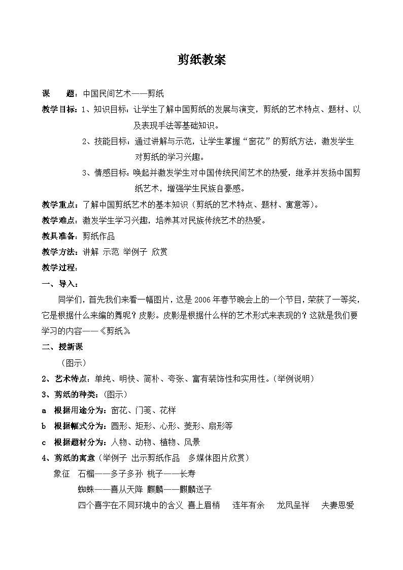 人教版初中美术九年级上册 第二单元 第1课 剪纸   教案01