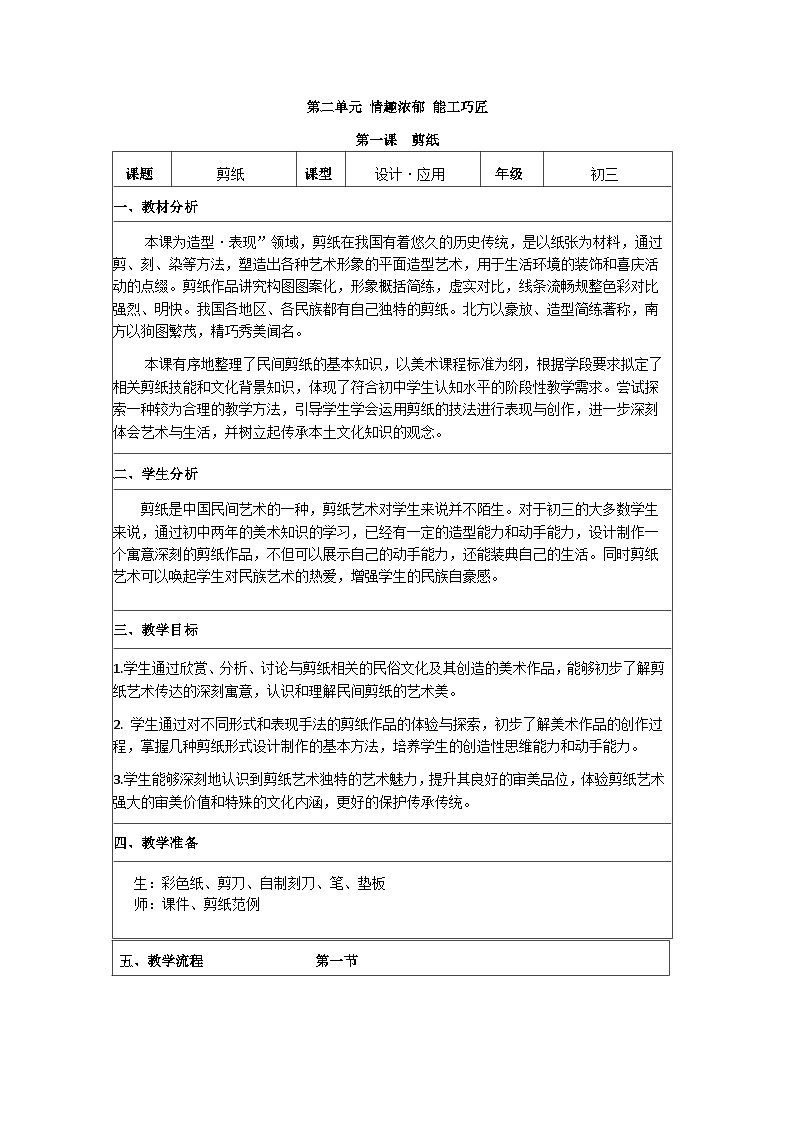 人教版初中美术九年级上册 第二单元 第1课 剪纸   教案401